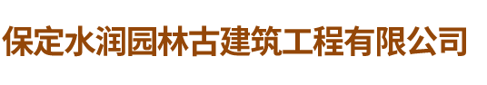 保定水润园林古建筑工程有限公司